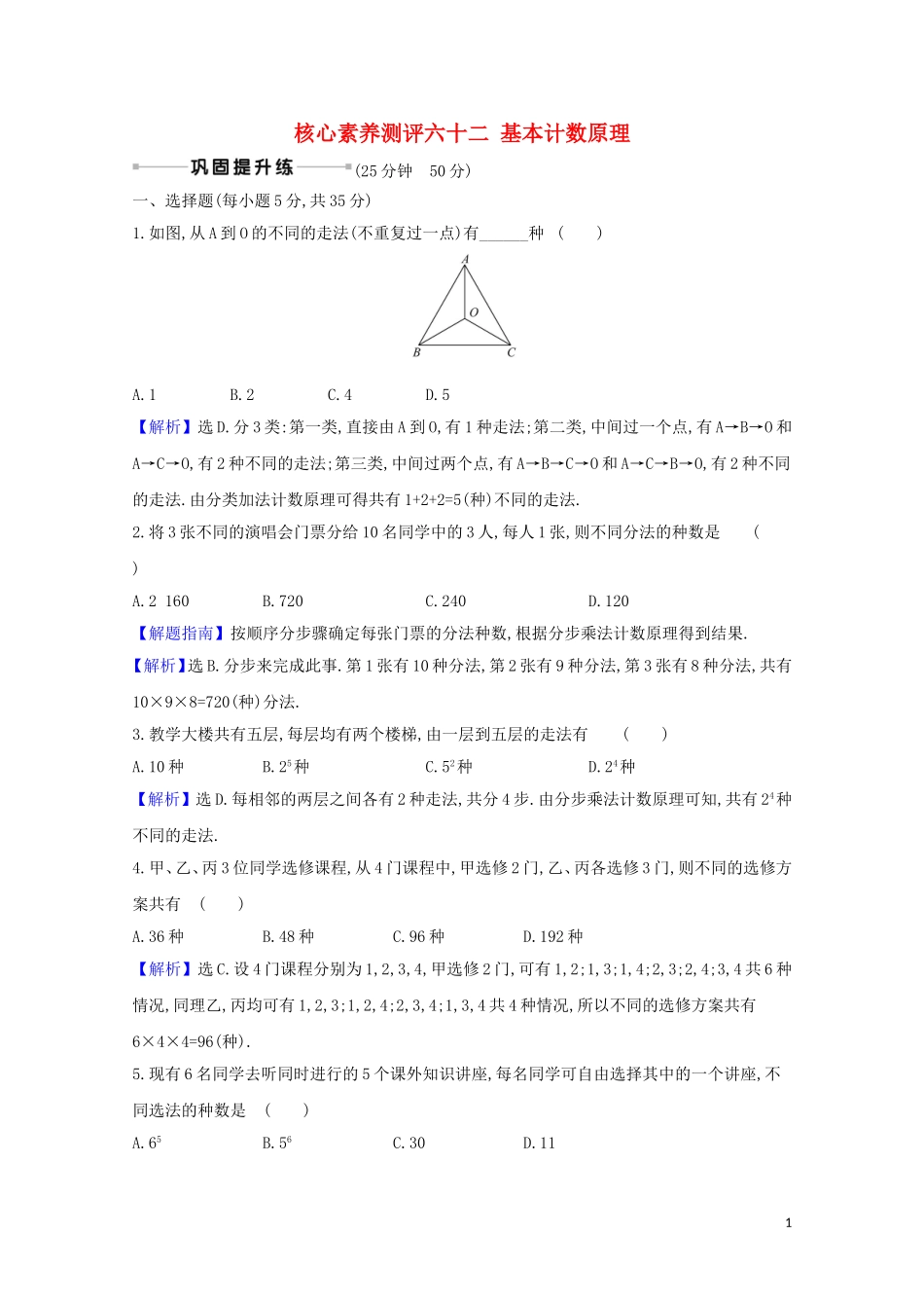 高考数学一轮复习 核心素养测评六十二 基本计数原理 苏教版-苏教版高三全册数学试题_第1页