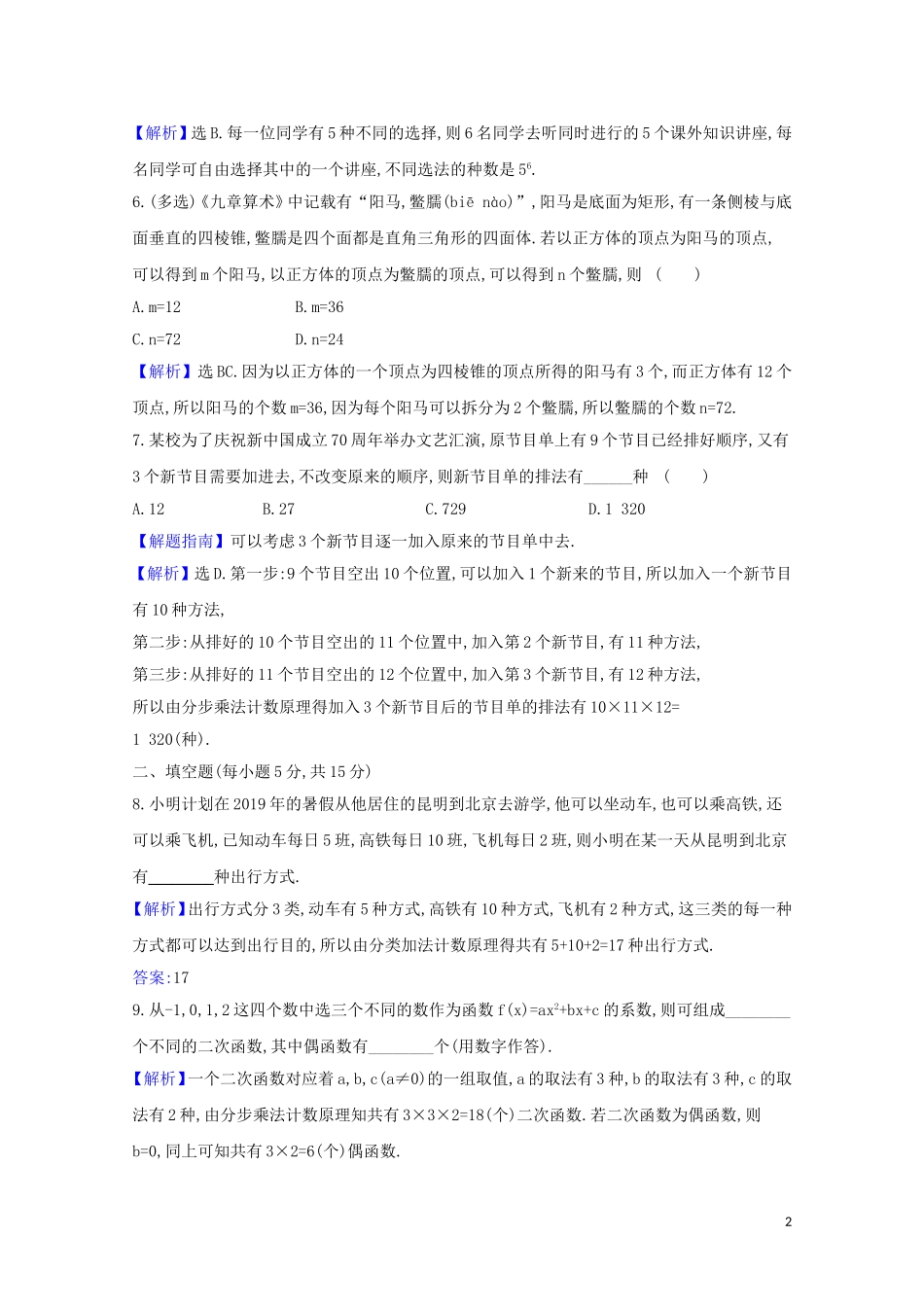 高考数学一轮复习 核心素养测评六十二 基本计数原理 苏教版-苏教版高三全册数学试题_第2页