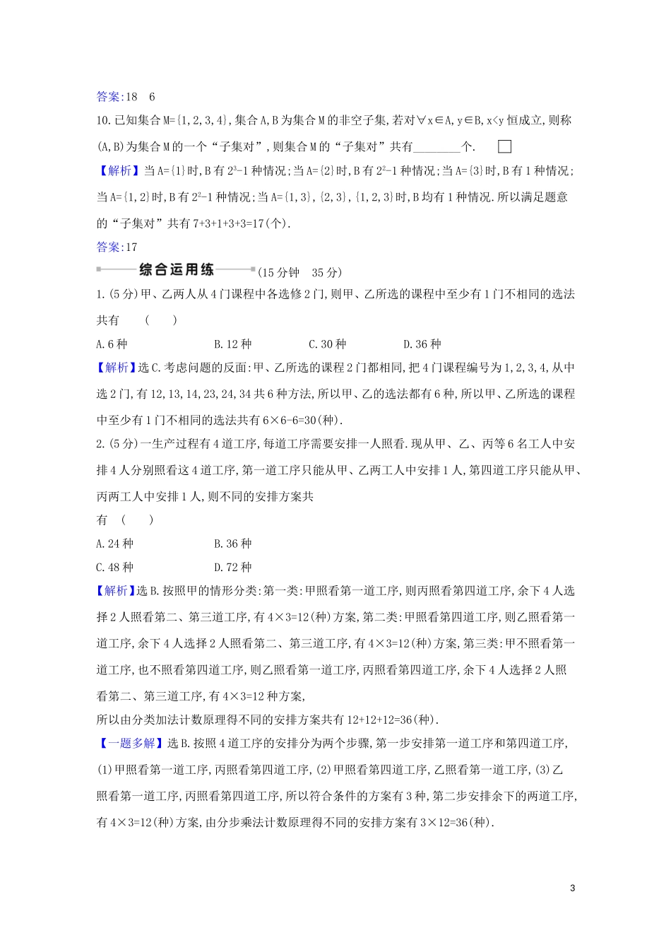 高考数学一轮复习 核心素养测评六十二 基本计数原理 苏教版-苏教版高三全册数学试题_第3页