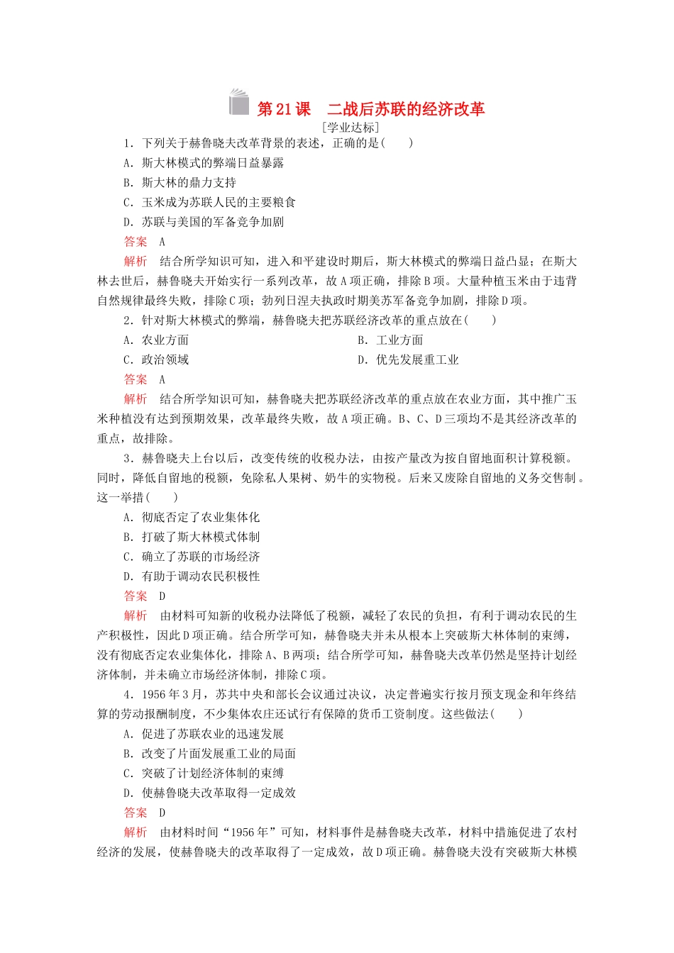 高中历史 第七单元 苏联的社会主义建设 第21课 二战后苏联的经济改革等级提升训练（含解析）新人教版必修2-新人教版高一必修2历史试题_第1页