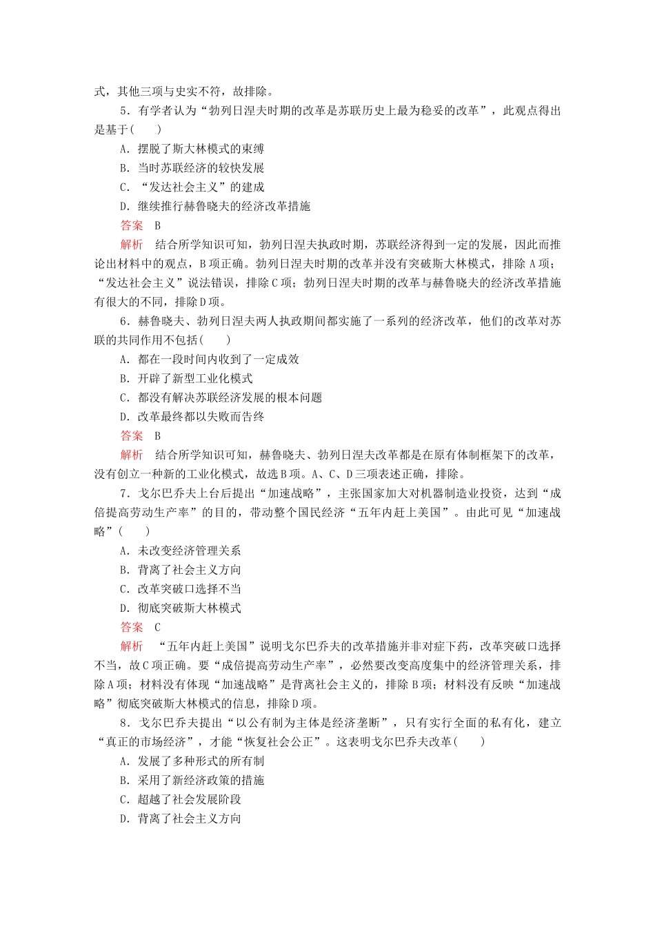 高中历史 第七单元 苏联的社会主义建设 第21课 二战后苏联的经济改革等级提升训练（含解析）新人教版必修2-新人教版高一必修2历史试题_第2页