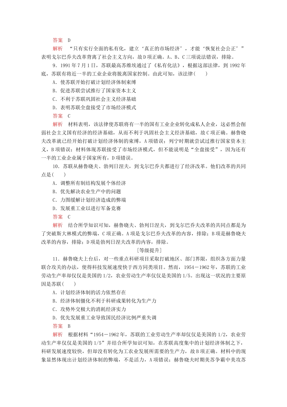 高中历史 第七单元 苏联的社会主义建设 第21课 二战后苏联的经济改革等级提升训练（含解析）新人教版必修2-新人教版高一必修2历史试题_第3页