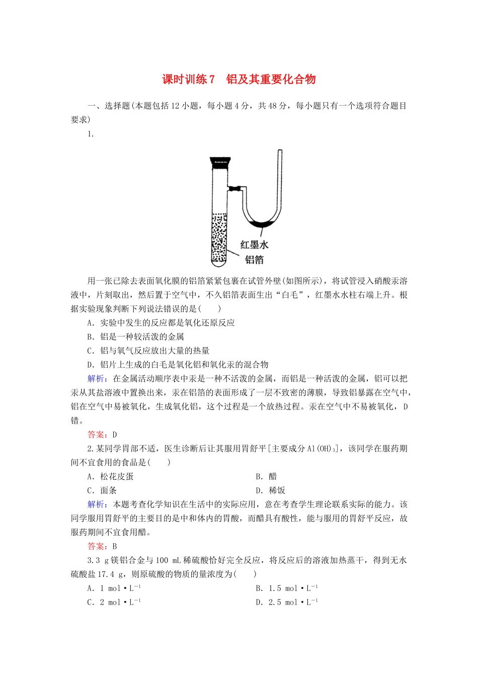 全程复习构想高考化学大一轮复习 3.2铝及其重要化合物课时训练-人教版高三全册化学试题_第1页