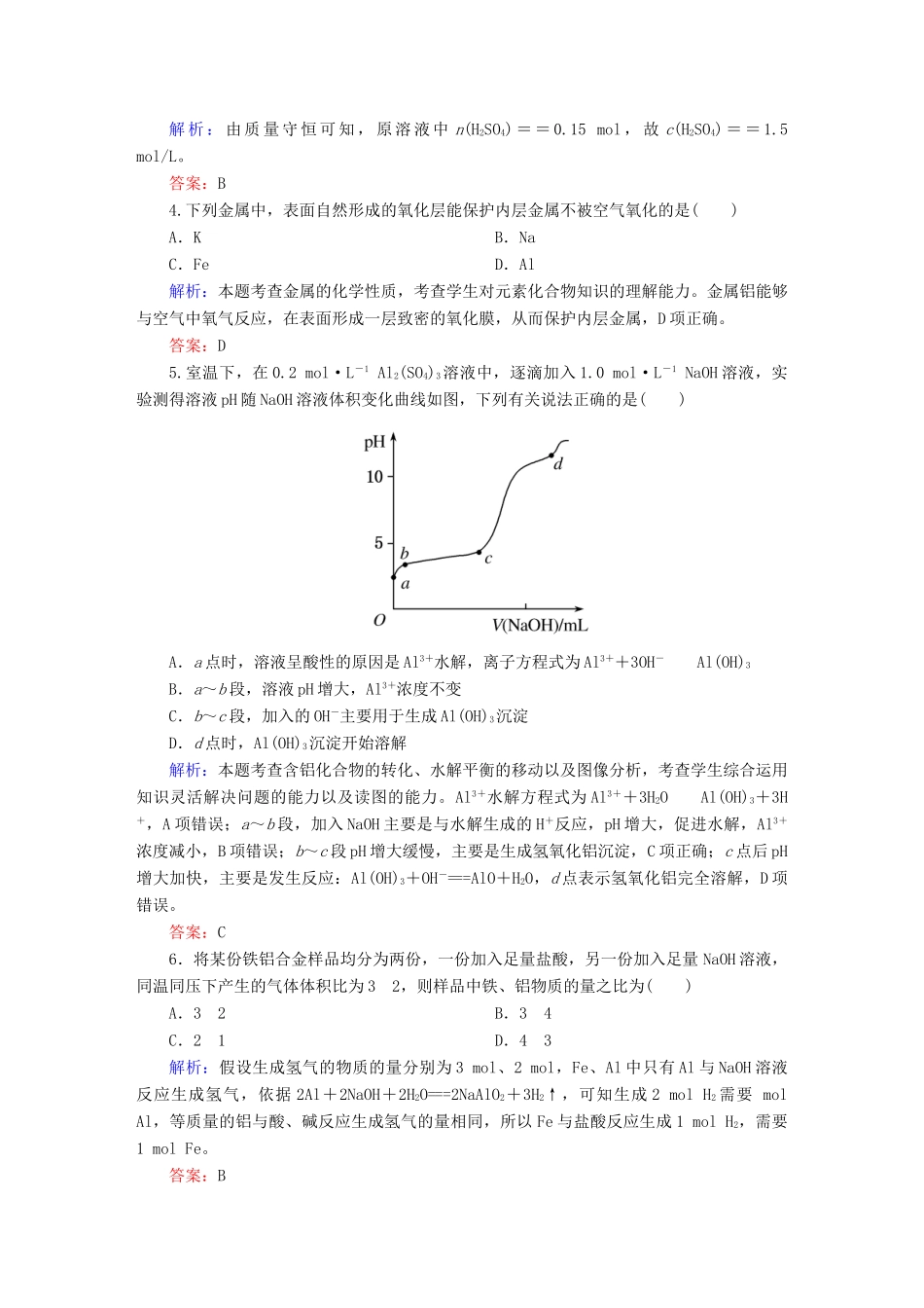 全程复习构想高考化学大一轮复习 3.2铝及其重要化合物课时训练-人教版高三全册化学试题_第2页
