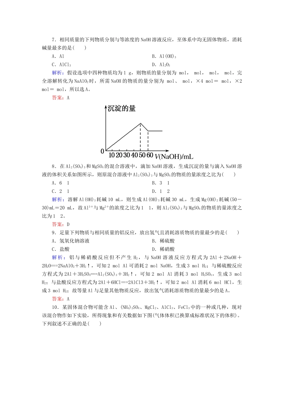 全程复习构想高考化学大一轮复习 3.2铝及其重要化合物课时训练-人教版高三全册化学试题_第3页