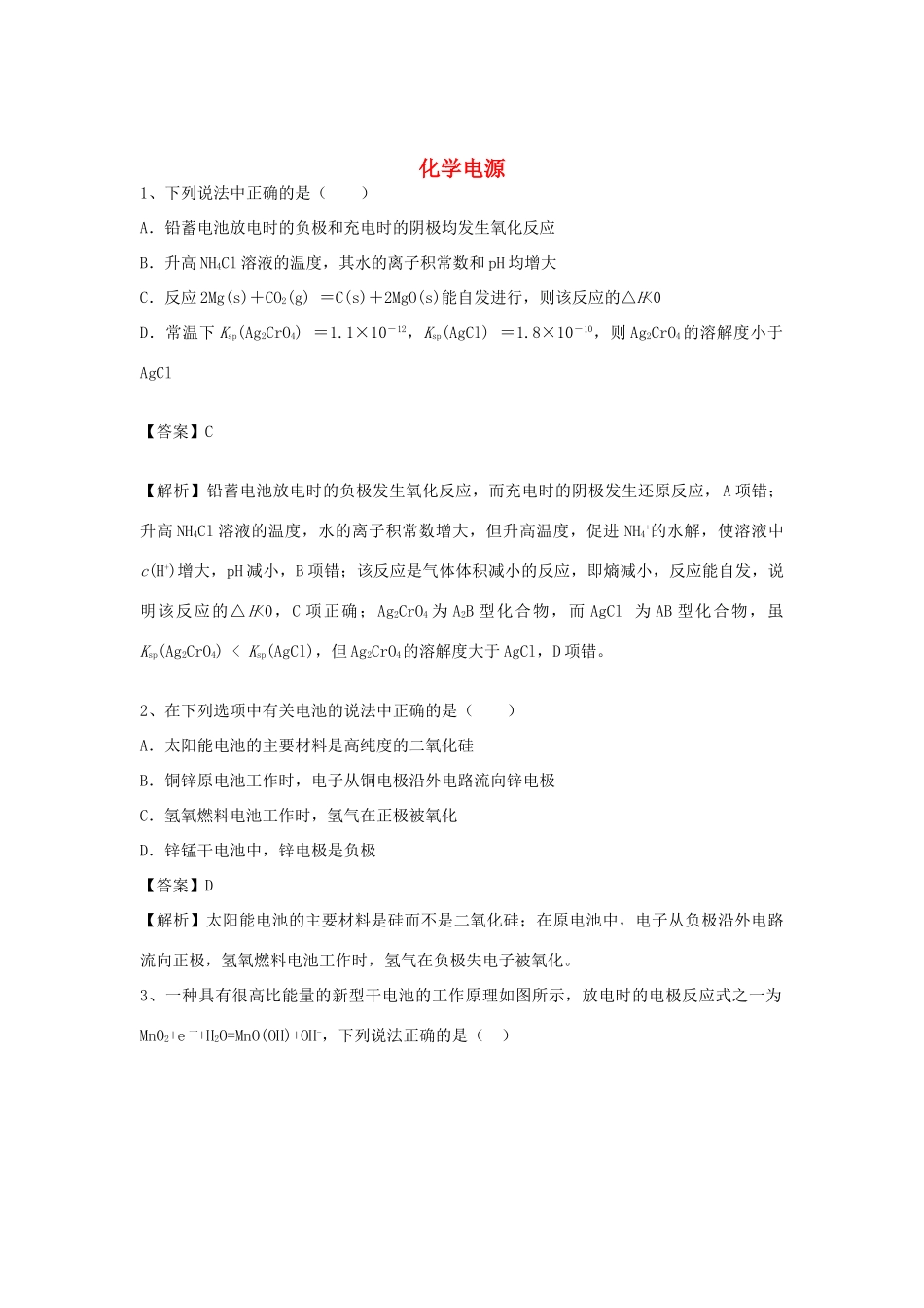 河南省郑州市二中高考化学二轮复习 考点各个击破 倒计时第43天 化学电源-人教版高三全册化学试题_第1页