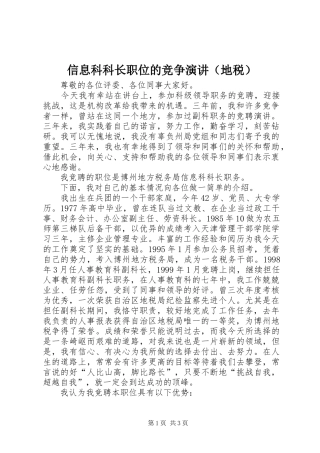 信息科科长职位的竞争演讲稿（地税）