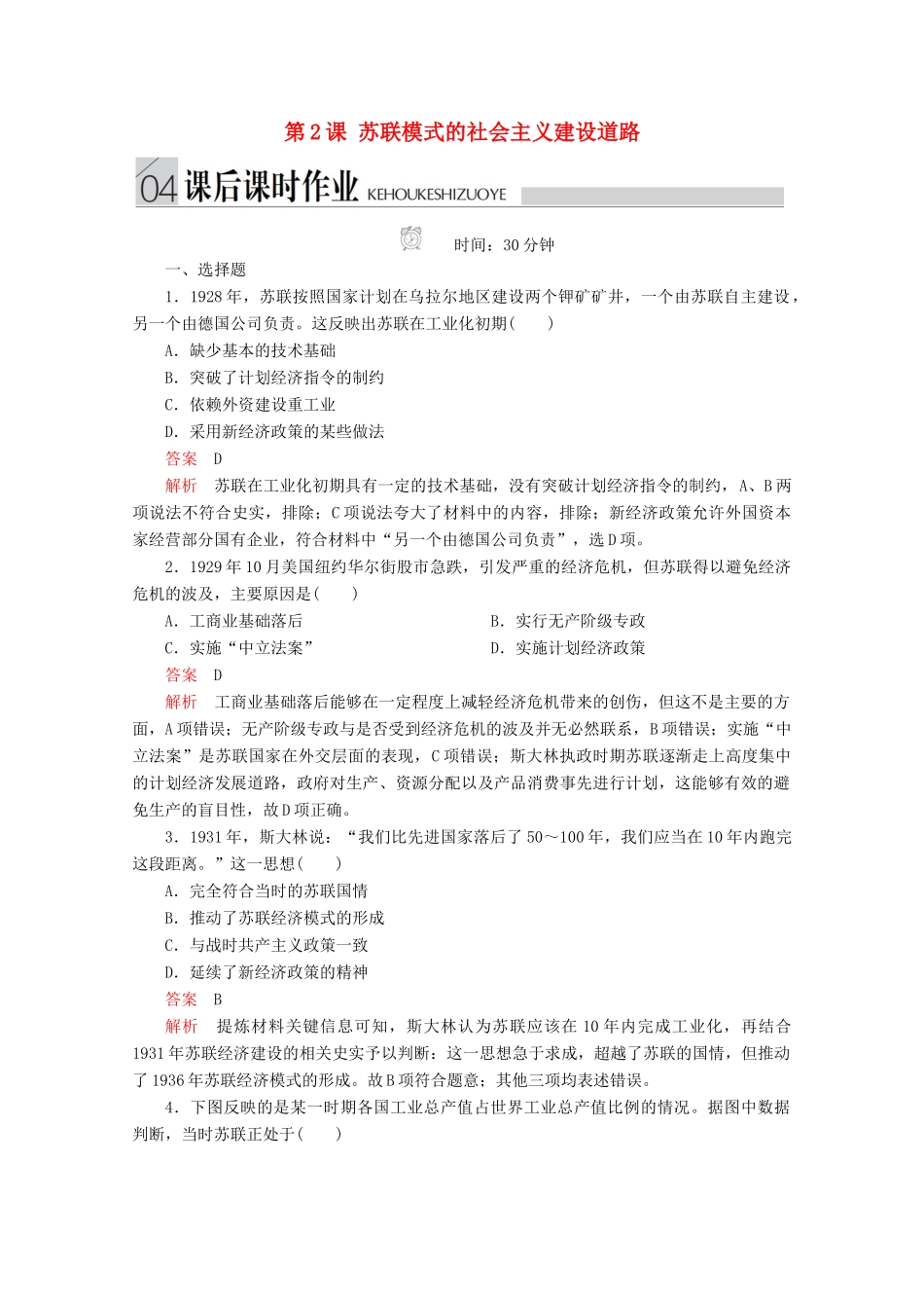 高中历史 专题七 苏联社会主义建设的经验与教训 第2课 苏联模式的社会主义建设道路课后课时作业 人民版必修2-人民版高一必修2历史试题_第1页