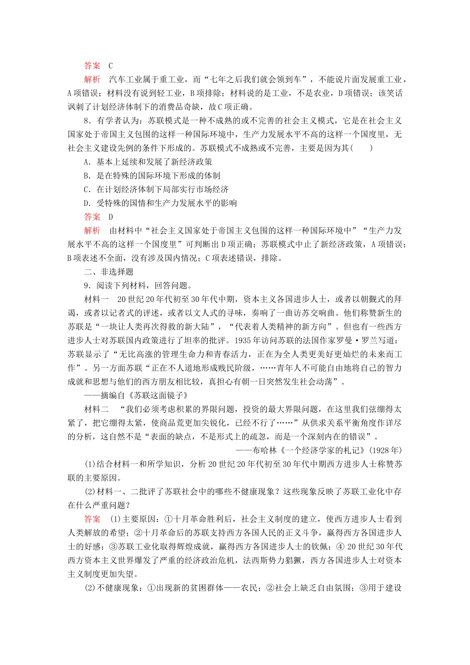 高中历史 专题七 苏联社会主义建设的经验与教训 第2课 苏联模式的社会主义建设道路课后课时作业 人民版必修2-人民版高一必修2历史试题_第3页