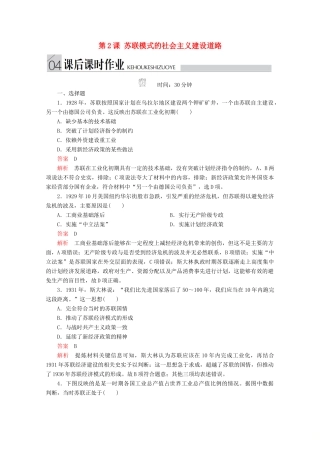 高中历史 专题七 苏联社会主义建设的经验与教训 第2课 苏联模式的社会主义建设道路课后课时作业 人民版必修2-人民版高一必修2历史试题