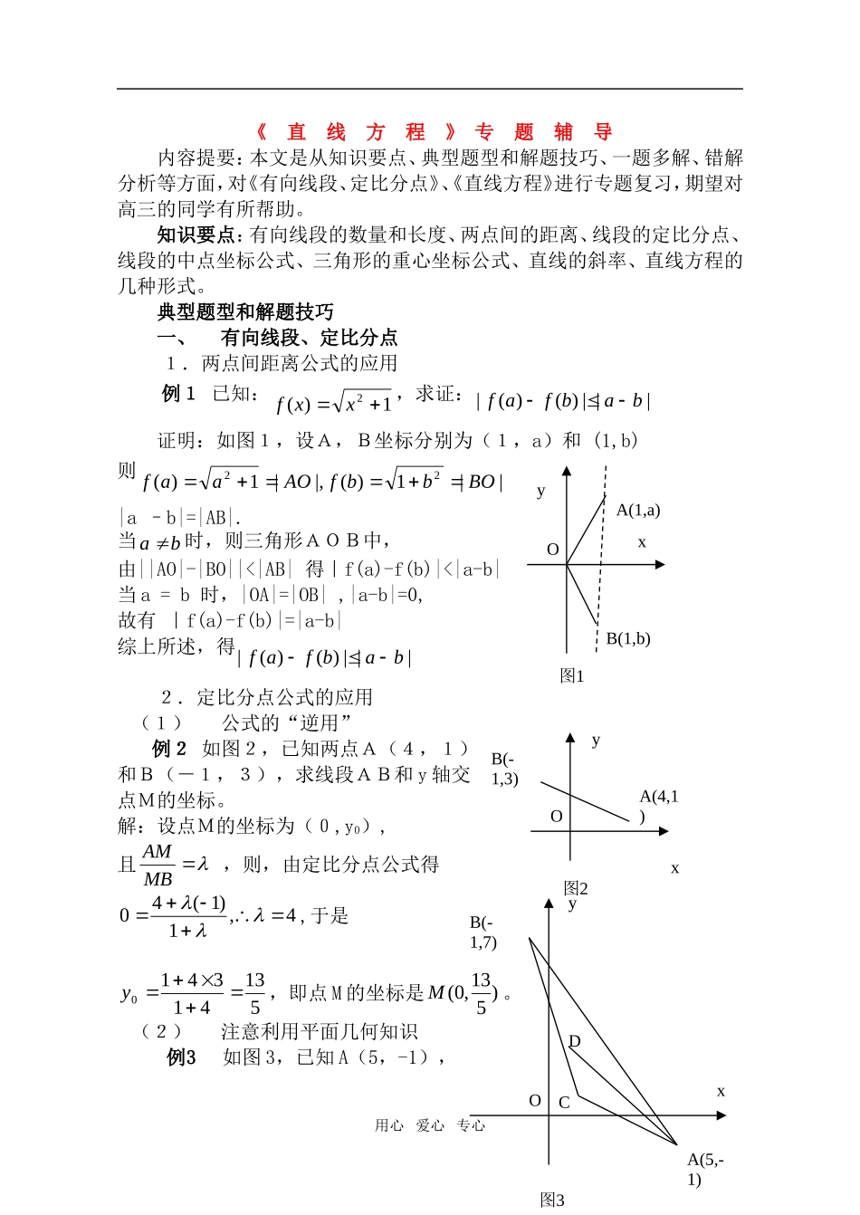 高二数学 上学期直线的方程《直线方程》专题辅导_第1页