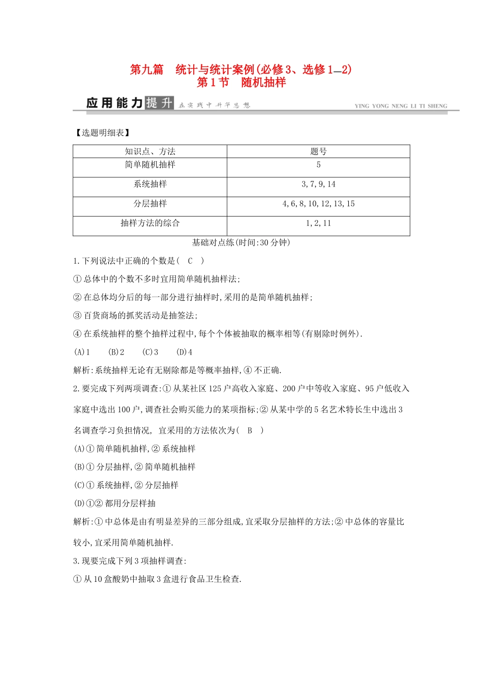 高考数学一轮复习 必考部分 第九篇 统计与统计案例 第1节 随机抽样应用能力提升 文 北师大版-北师大版高三全册数学试题_第1页