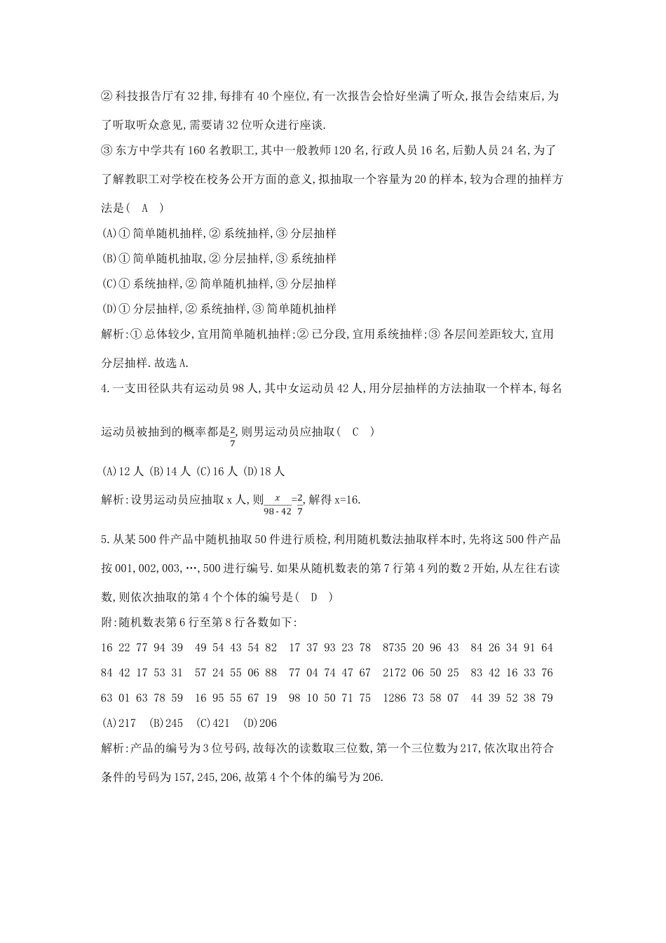 高考数学一轮复习 必考部分 第九篇 统计与统计案例 第1节 随机抽样应用能力提升 文 北师大版-北师大版高三全册数学试题_第2页