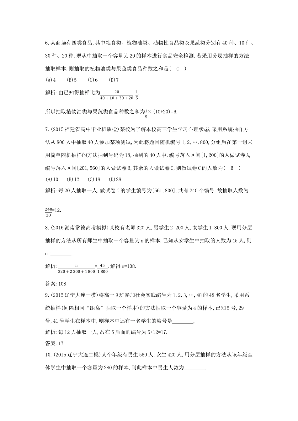 高考数学一轮复习 必考部分 第九篇 统计与统计案例 第1节 随机抽样应用能力提升 文 北师大版-北师大版高三全册数学试题_第3页