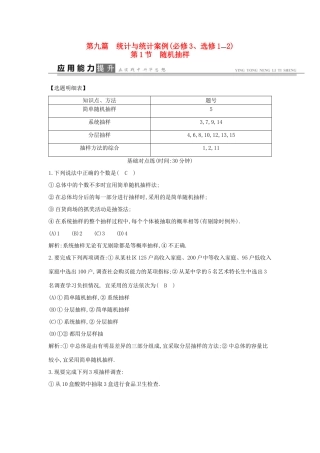 高考数学一轮复习 必考部分 第九篇 统计与统计案例 第1节 随机抽样应用能力提升 文 北师大版-北师大版高三全册数学试题