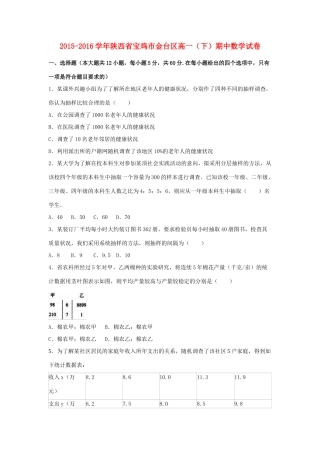 陕西省宝鸡市金台区高一数学下学期期中试卷（含解析）-人教版高一全册数学试题