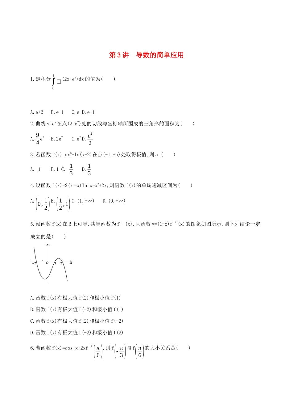 高考数学二轮复习 第3讲 导数的简单应用练习 理-人教版高三全册数学试题_第1页