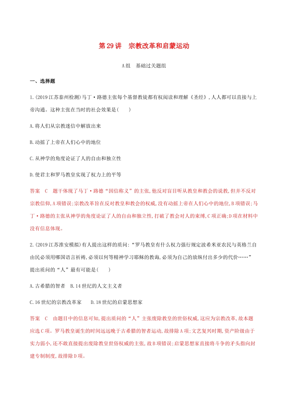 （江苏专用）高考历史总复习 第十三单元 西方人文精神的起源和发展 第29讲 宗教改革和启蒙运动练习 人民版-人民版高三全册历史试题_第1页