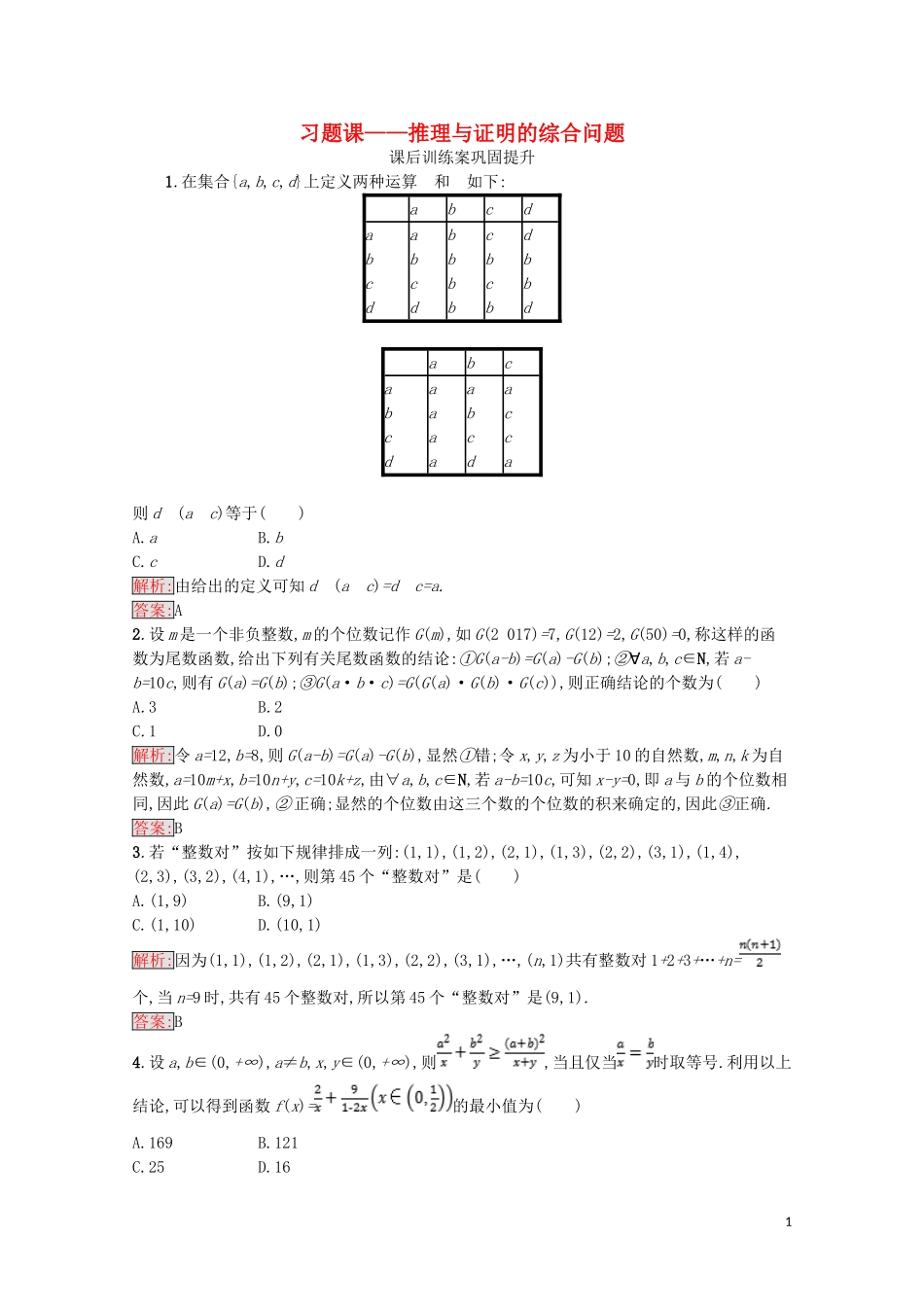 高中数学 第二章 推理与证明习题课（含解析）新人教A版选修1-2-新人教A版高二选修1-2数学试题_第1页