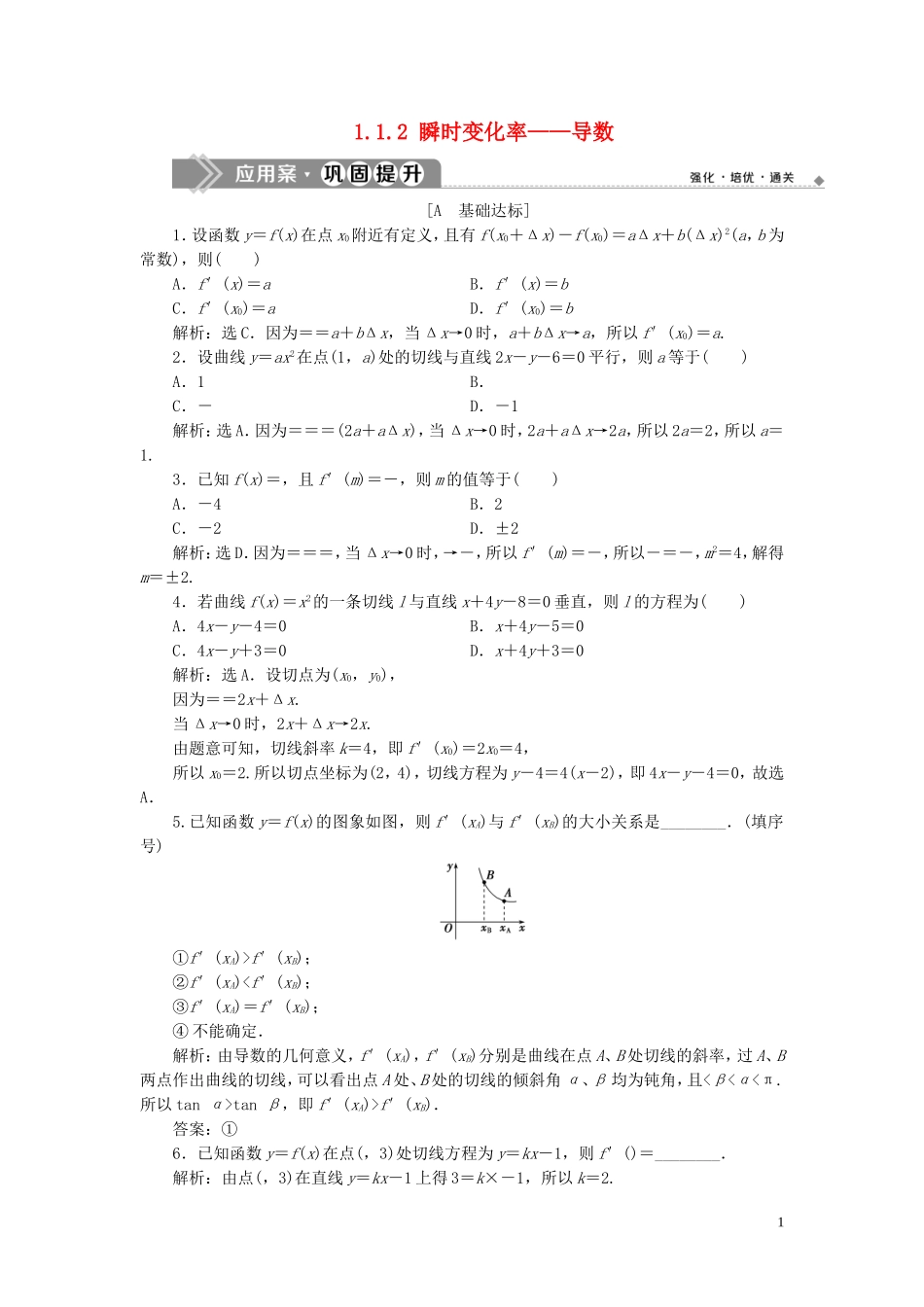 高中数学 第1章 导数及其应用 1.1 导数的概念 1.1.2 瞬时变化率——导数应用案巩固提升（二） 苏教版选修2-2-苏教版高二选修2-2数学试题_第1页