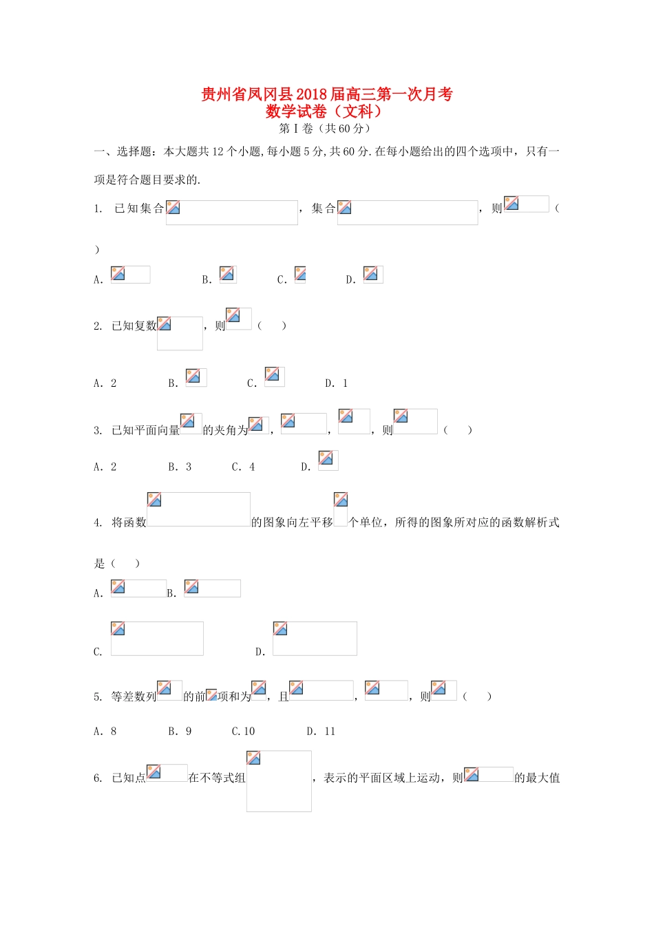贵州省遵义市凤冈县高三数学第一次月考试题 文-人教版高三全册数学试题_第1页