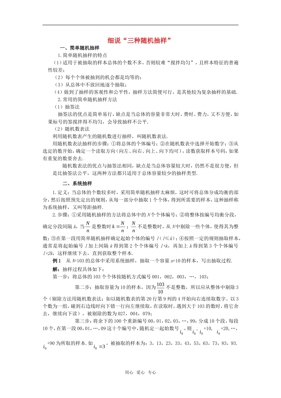 高考数学复习点拨 细说“三种随机抽样”_第1页