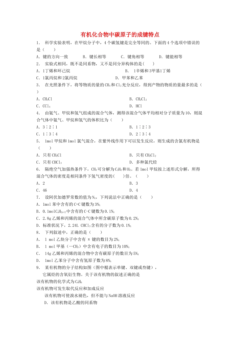 江苏省启东市高考化学 认识有机化合物 有机化合物的结构特点 有机化合物中碳原子的成键特点（2）练习-人教版高三全册化学试题_第1页