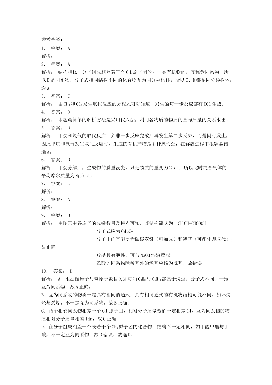 江苏省启东市高考化学 认识有机化合物 有机化合物的结构特点 有机化合物中碳原子的成键特点（2）练习-人教版高三全册化学试题_第3页