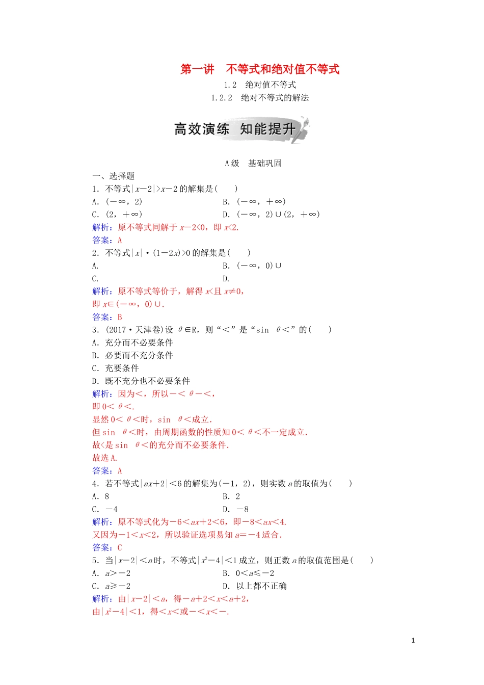 高中数学 第一讲 不等式和绝对值不等式 1.2.2 绝对不等式的解法课堂演练（含解析）新人教A版选修4-5-新人教A版高二选修4-5数学试题_第1页