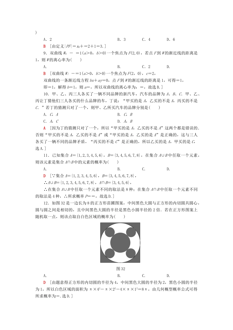 高考数学”一本“培养优选练 小题分层练2 送分小题精准练（2）文-人教版高三全册数学试题_第2页