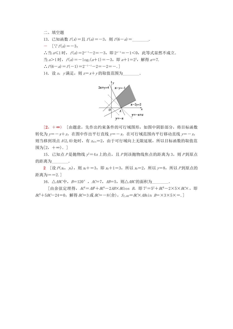 高考数学”一本“培养优选练 小题分层练2 送分小题精准练（2）文-人教版高三全册数学试题_第3页