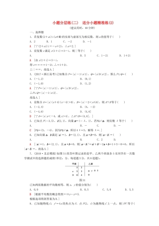 高考数学”一本“培养优选练 小题分层练2 送分小题精准练（2）文-人教版高三全册数学试题