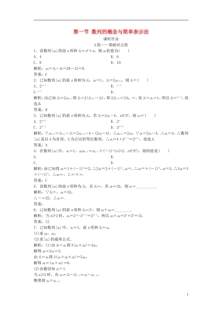 高考数学一轮复习 第五章 数列 第一节 数列的概念与简单表示法课时作业-人教版高三全册数学试题