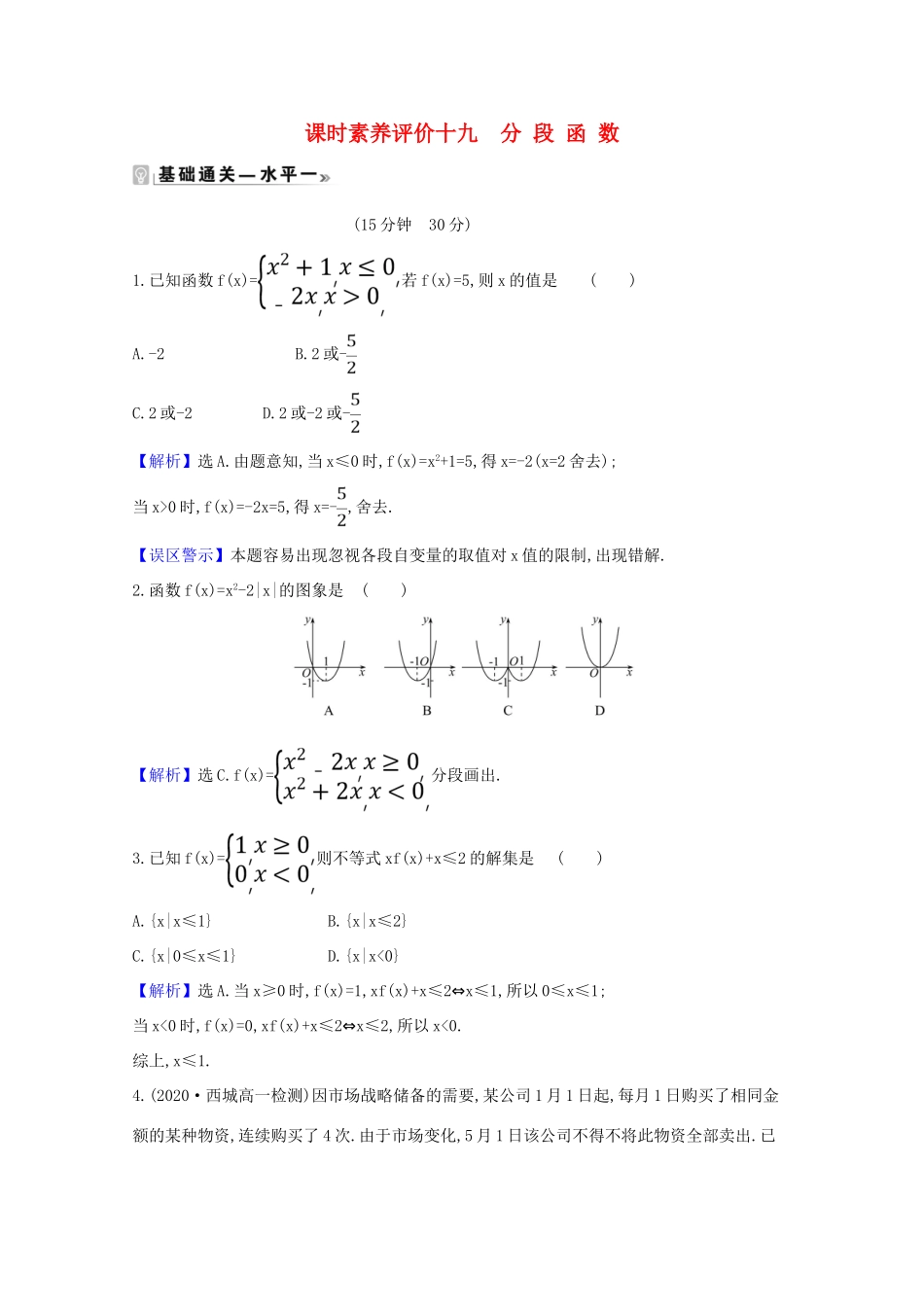 高中数学 课时素养评价 十九 分段函数（含解析）北师大版必修1-北师大版高一必修1数学试题_第1页