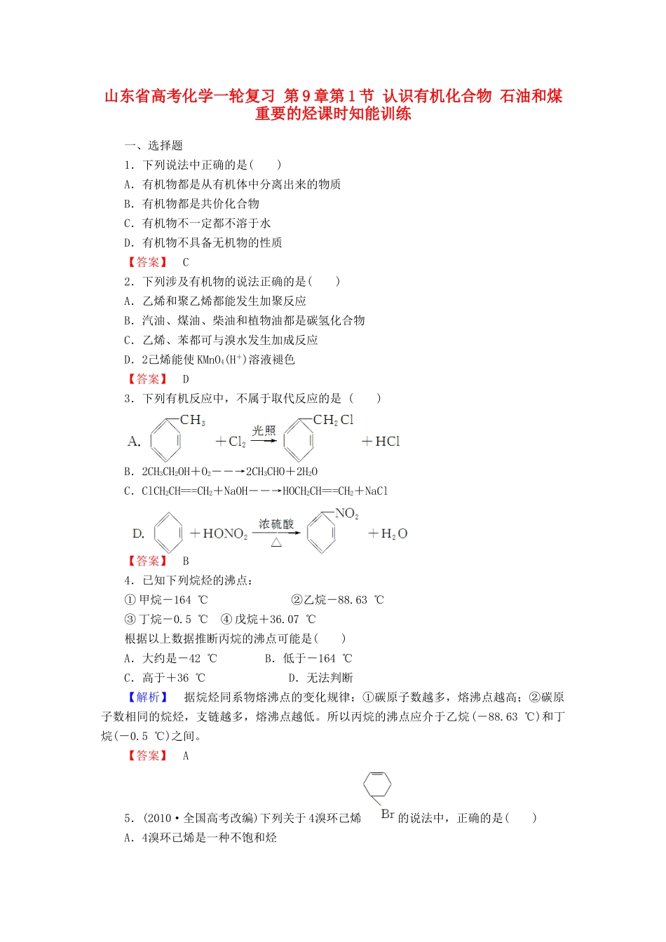 山东省高考化学一轮复习 第9章第1节 认识有机化合物 石油和煤 重要的烃课时知能训练_第1页