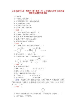 山东省高考化学一轮复习 第9章第1节 认识有机化合物 石油和煤 重要的烃课时知能训练