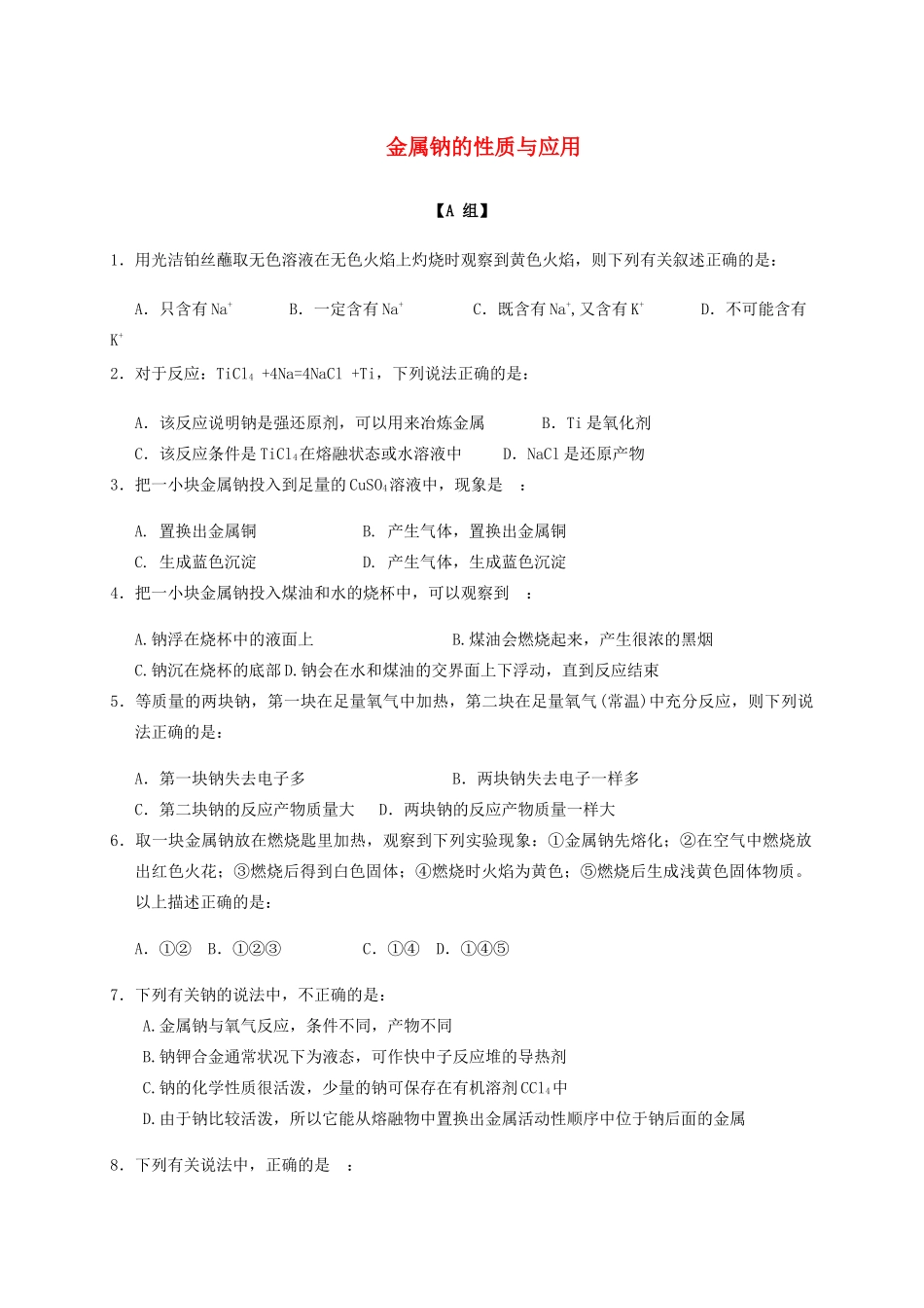 高中化学 2-2（课时20）金属钠的性质与应用课时练（无答案）苏教版必修1-苏教版高一必修1化学试题_第1页