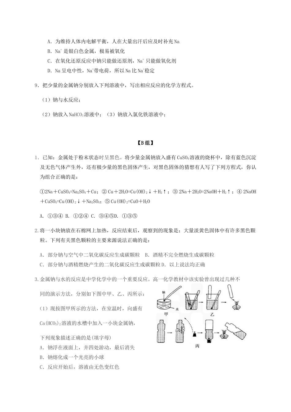 高中化学 2-2（课时20）金属钠的性质与应用课时练（无答案）苏教版必修1-苏教版高一必修1化学试题_第2页