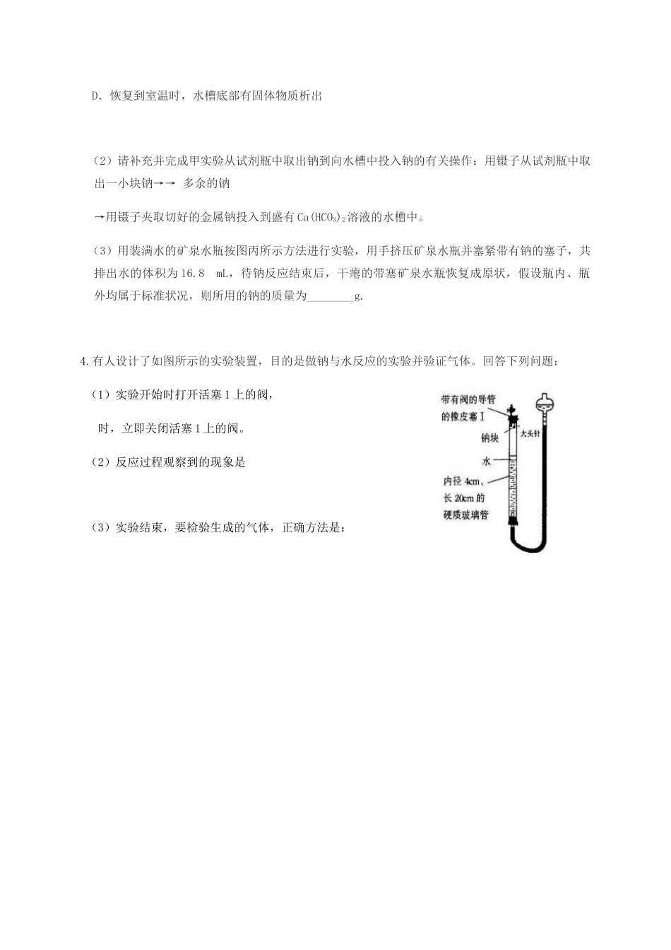 高中化学 2-2（课时20）金属钠的性质与应用课时练（无答案）苏教版必修1-苏教版高一必修1化学试题_第3页