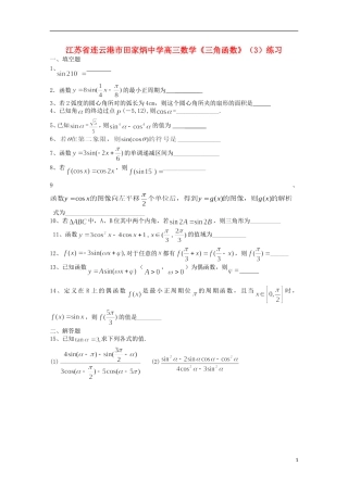江苏省连云港市田家炳中学高三数学《三角函数》（3）练习