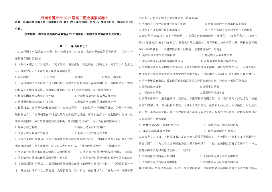 云南省腾冲市高三历史模拟试卷6-人教版高三全册历史试题_第1页