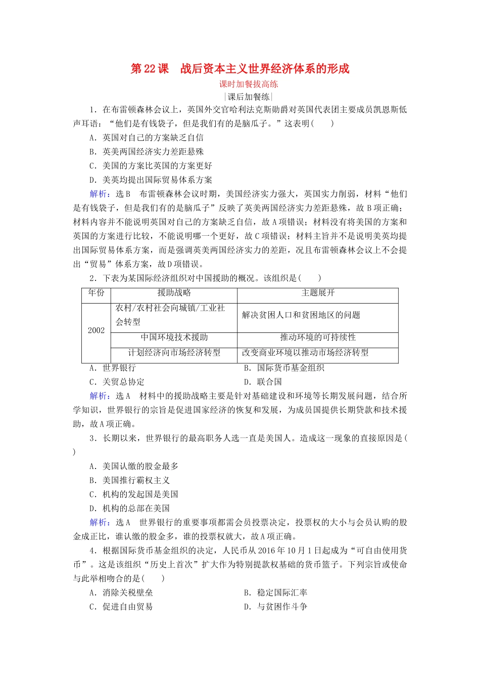 高中历史 第8单元 世界经济的全球化趋势 第22课 战后资本主义世界经济体系的形成练习 新人教版必修2-新人教版高一必修2历史试题_第1页