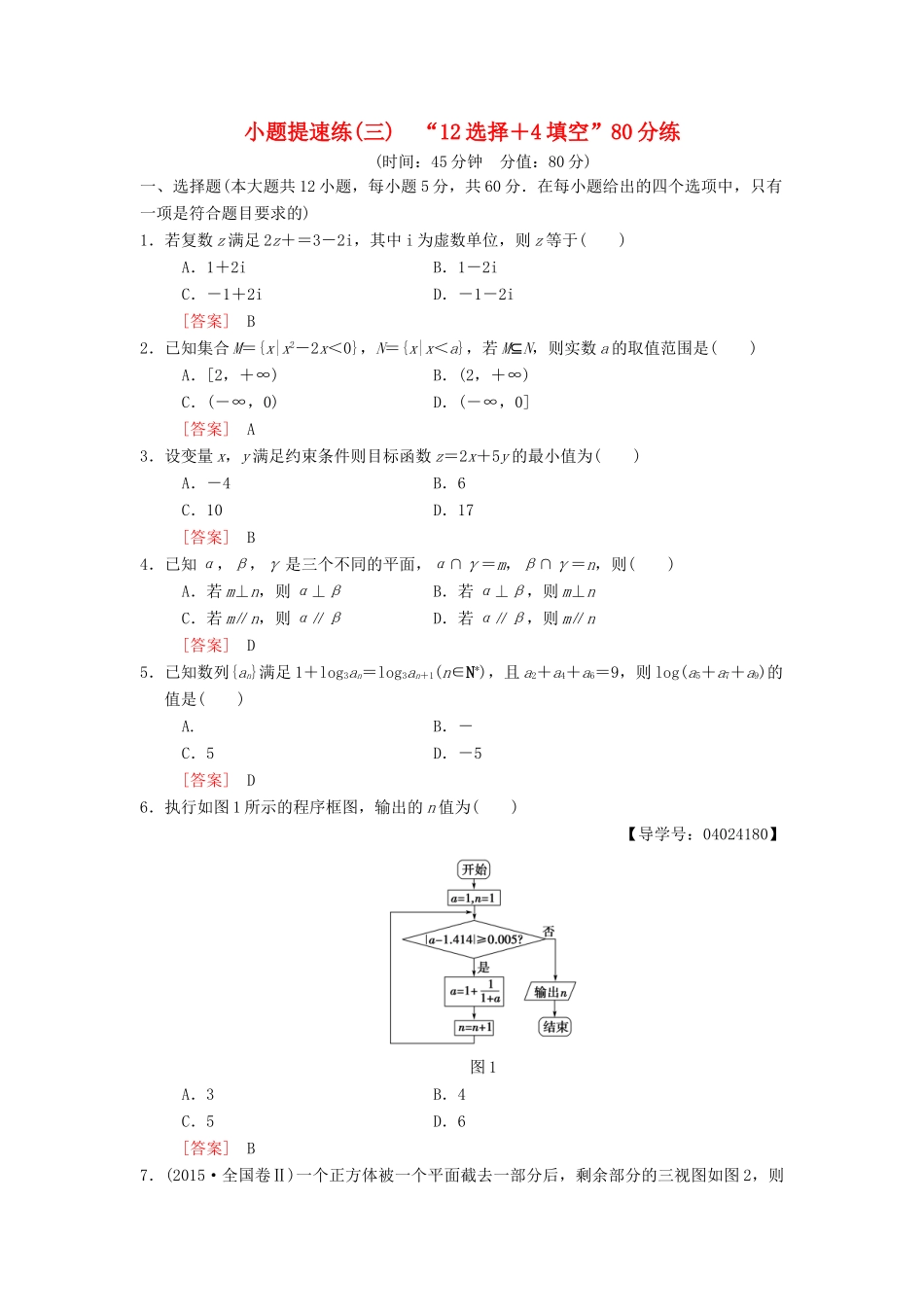 高考数学二轮复习 小题提速练3“12选择＋4填空”80分练 文-人教版高三全册数学试题_第1页