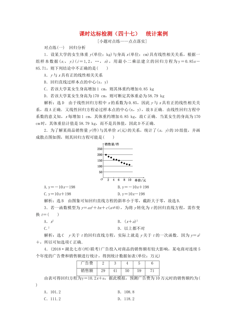 （全国通用版）高考数学一轮复习 第十章 统计与统计案例 课时达标检测（四十七）统计案例 文-人教版高三全册数学试题_第1页