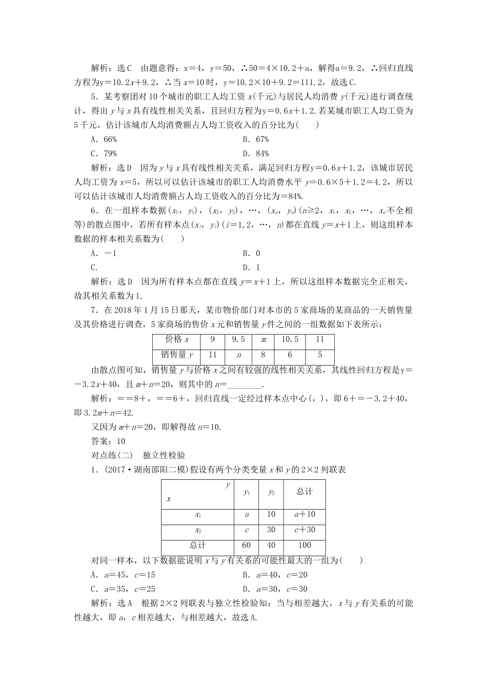 （全国通用版）高考数学一轮复习 第十章 统计与统计案例 课时达标检测（四十七）统计案例 文-人教版高三全册数学试题_第2页