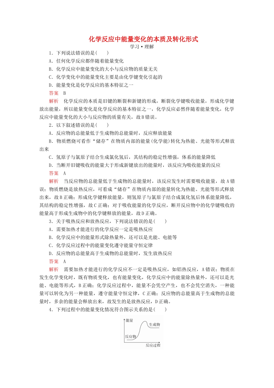 高中化学 第2章 化学键 化学反应规律 第2节 化学反应与能量转化 第1课时 化学反应中能量变化的本质及转化形式课时作业（含解析）鲁科版第二册-鲁科版高一第二册化学试题_第1页