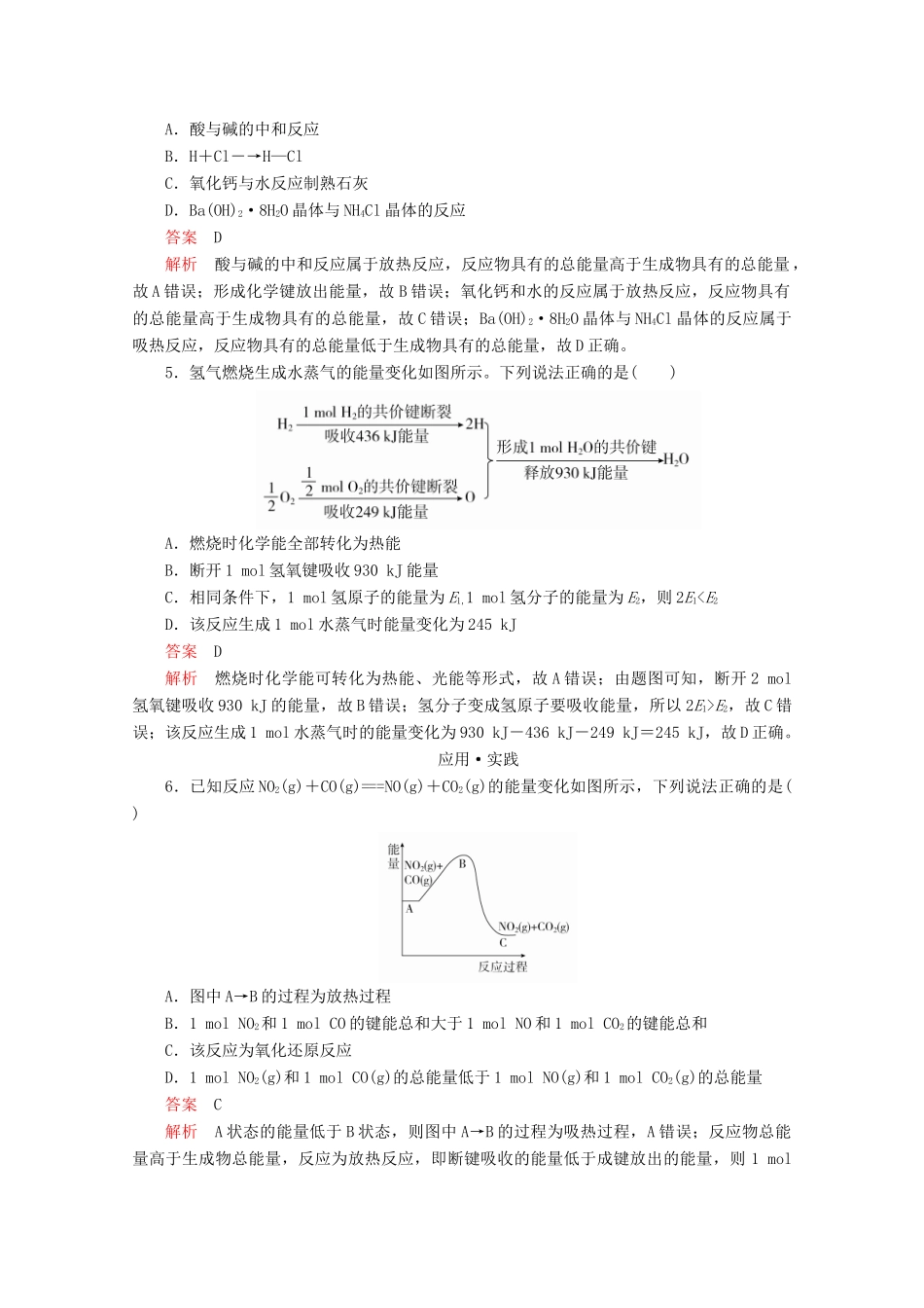 高中化学 第2章 化学键 化学反应规律 第2节 化学反应与能量转化 第1课时 化学反应中能量变化的本质及转化形式课时作业（含解析）鲁科版第二册-鲁科版高一第二册化学试题_第2页