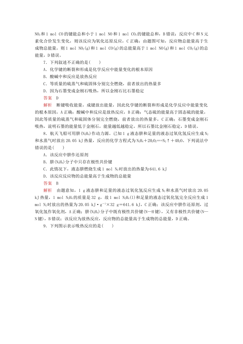 高中化学 第2章 化学键 化学反应规律 第2节 化学反应与能量转化 第1课时 化学反应中能量变化的本质及转化形式课时作业（含解析）鲁科版第二册-鲁科版高一第二册化学试题_第3页