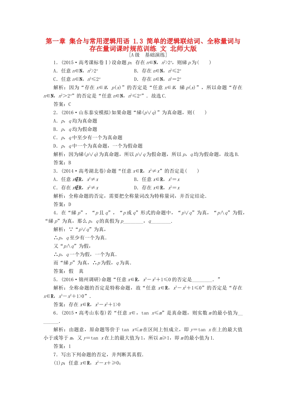 高考数学大一轮复习 第一章 集合与常用逻辑用语 1.3 简单的逻辑联结词、全称量词与存在量词课时规范训练 文 北师大版-北师大版高三全册数学试题_第1页