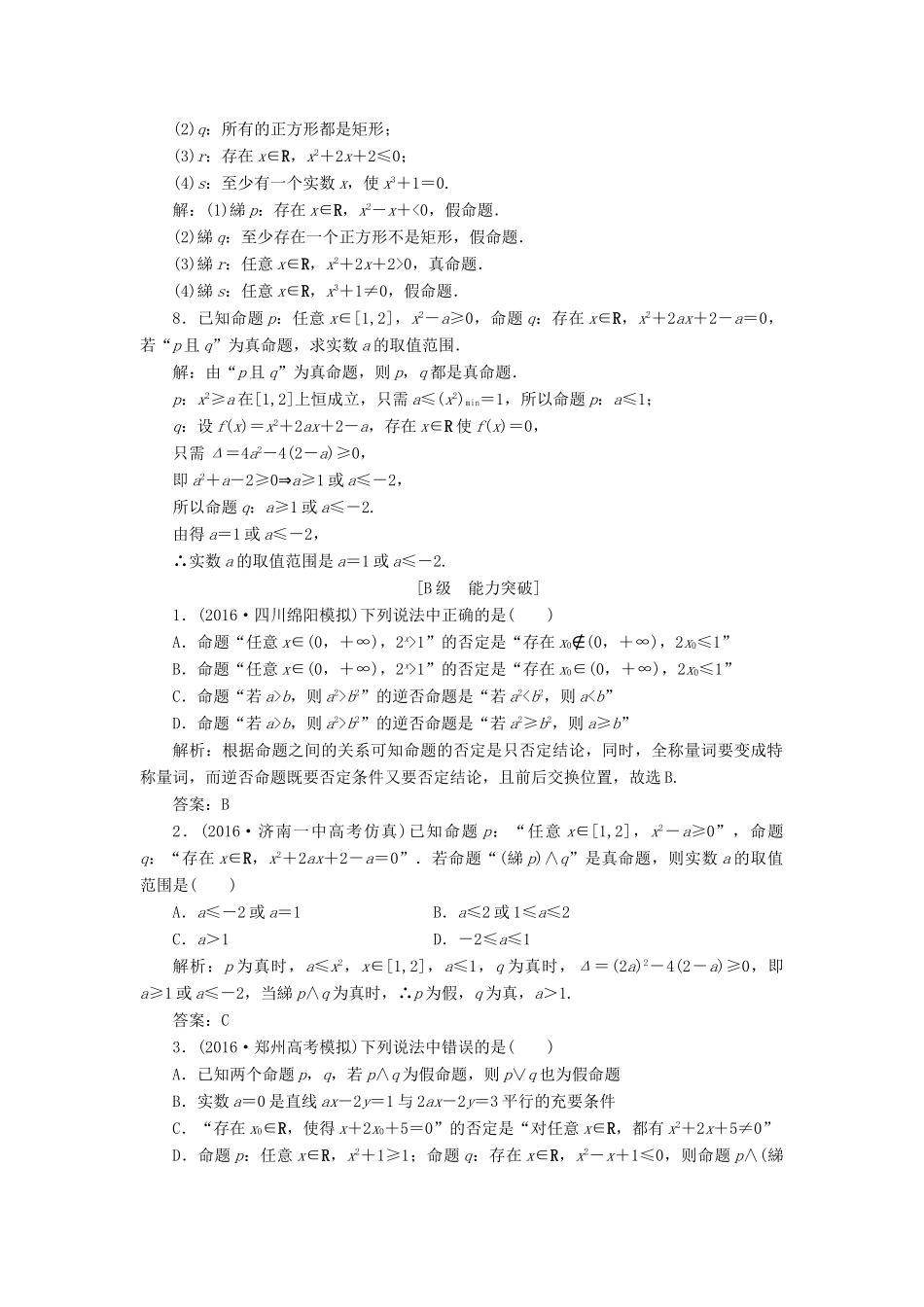 高考数学大一轮复习 第一章 集合与常用逻辑用语 1.3 简单的逻辑联结词、全称量词与存在量词课时规范训练 文 北师大版-北师大版高三全册数学试题_第2页